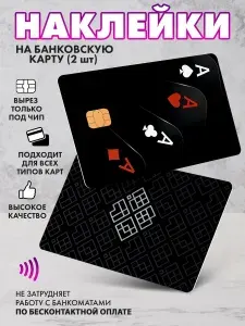 Наклейка на банковскую карту Карты