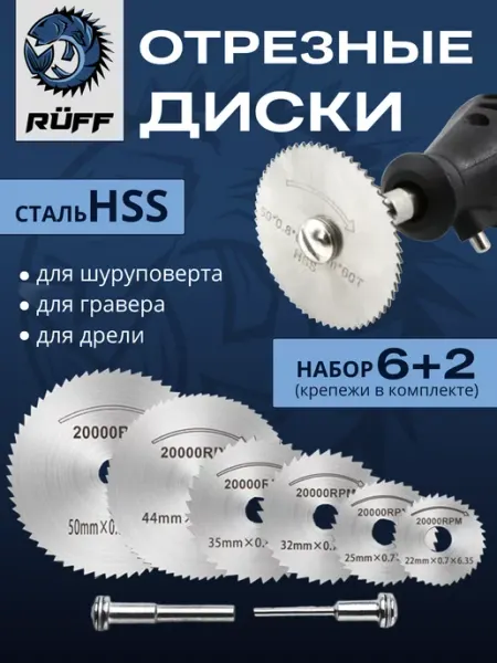 Отрезные диски для гравера и шуруповерта Ruff Russia
