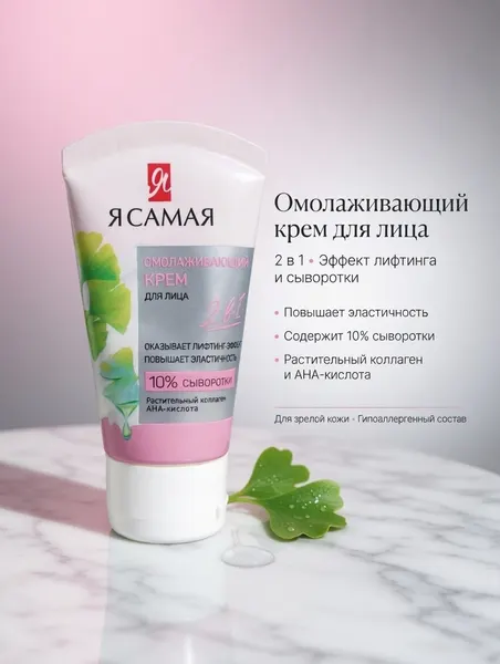 Крем для лица Я самая, оказывает лифтинг- эффект, повышает эластичность, для всех типов кожи