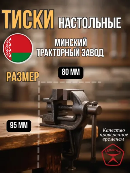 Тиски слесарные настольные МТЗ Беларусь