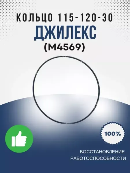 Кольцо 115-120-30 ГОСТ 9833-73 (М4569) Джилекс