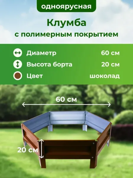Оцинкованная клумба и с полимерным покрытием, диаметр 60 см