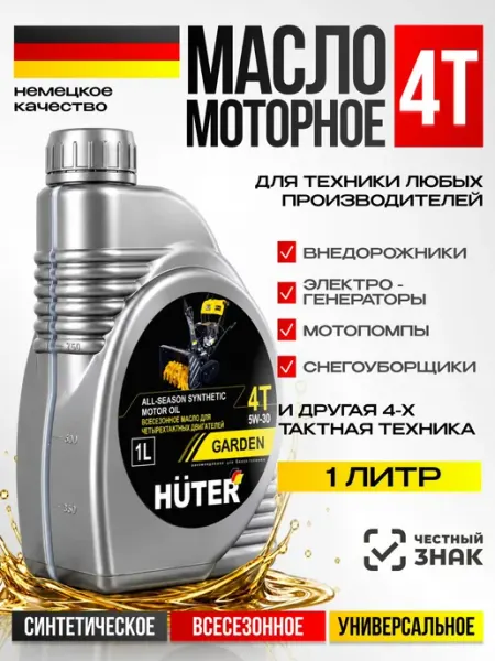Масло моторное синтетическое всесезонное для четырёхтактных