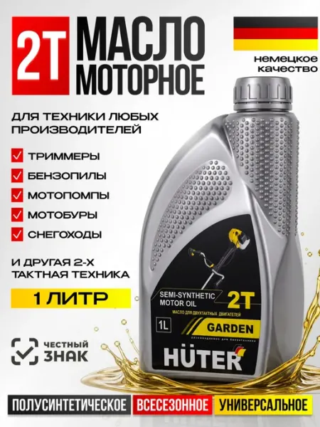 Масло моторное полусинтетическое для двухтактных двигателей