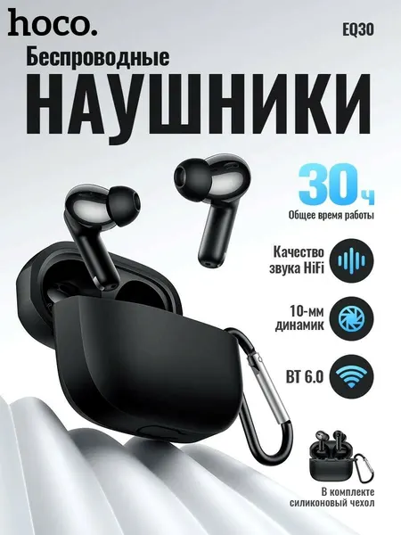 Наушники беспроводные TWS HOCO EQ30 Eufonia, bluetooth V6.0 (Черный)
