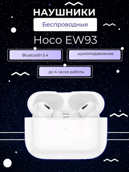 Наушники беспроводные TWS HOCO EW93 True, bluetooth V6.0 (Белый)