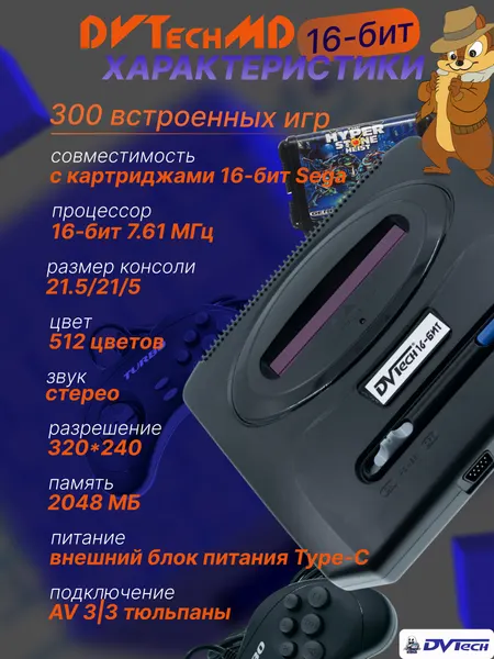 Игровая приставка 16-бит DVTech MD 300 игр с картриджем "Боевики 81 игра"