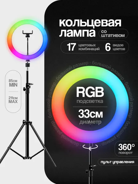 Напольный штатив с кольцевой лампой для фото, диаметр 33 см, RGB, видеосвет, свет для видеосъемки, фотосъемки, светодиодный