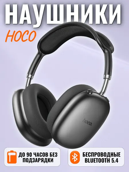Беспроводные полноразмерные наушники Hoco W55 с аккумулятором на 90 часов, BT 5.4, цвет Черный