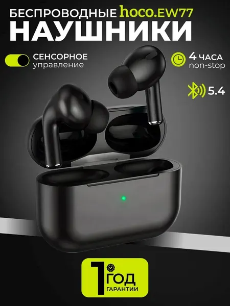 Наушники беспроводные TWS HOCO EW77 True, bluetooth V5.4 (Черный)