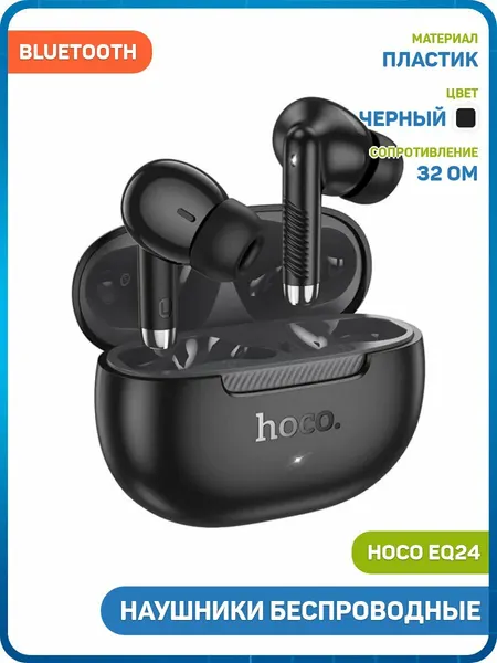 Наушники беспроводные Hoco EQ24 (с боксом для зарядки) (Bluetooth) черный