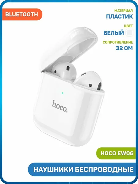 Наушники беспроводные Hoco EW06 (с боксом для зарядки) (Bluetooth) белый