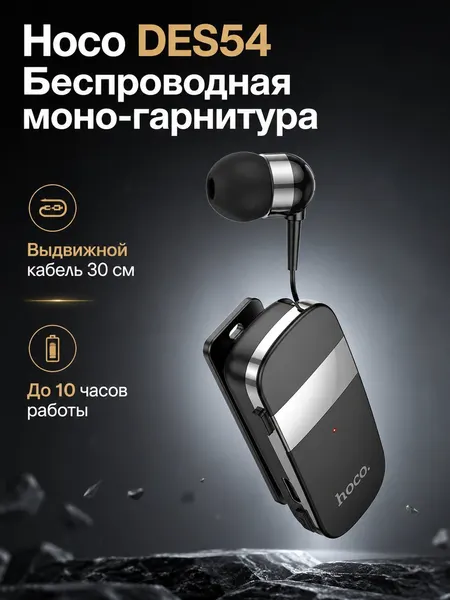 Беспроводная Bluetooth-гарнитура с клипсой и втягивающимся кабелем HOCO DES54 (вибровызов, Multipoint)