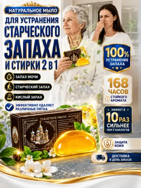 Антибактериальное мыло от старческого запаха