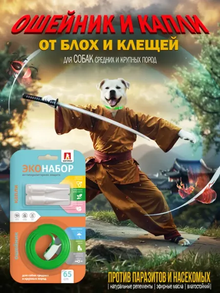 Ошейник от блох и капли от клещей для крупных собак ЗООГУРМАН