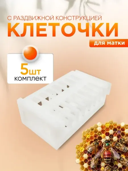 Клеточка для пчеломатки (комплект 5шт) пластиковая