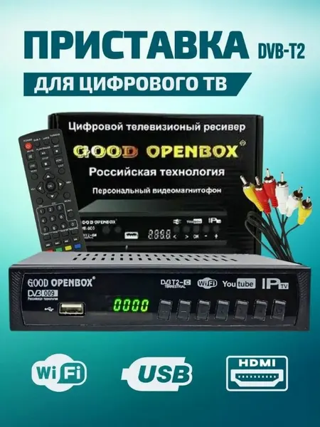 Ресивер цифрового эфирного ТВ GOOD OPENBOX M5/009 DVB-T2, Мультимедийная цифровая телевизионная DVB-T2 приставка