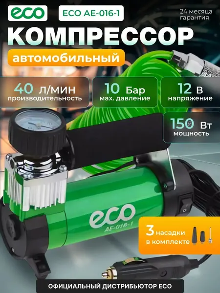 Компрессор автомобильный ECO AE-016-1 (12 В, 150 Вт, 40 л/мин, 10 бар (манометр 7 бар), съемный спир. шланг, сумка)