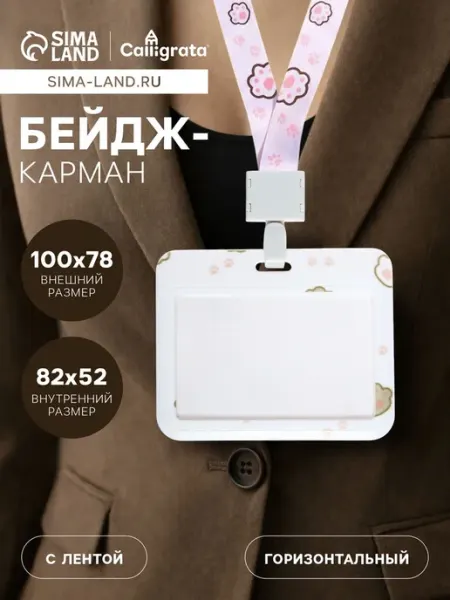 Горизонтальный бейдж "Лапки", 100х78 мм, 52х82 мм Calligrata