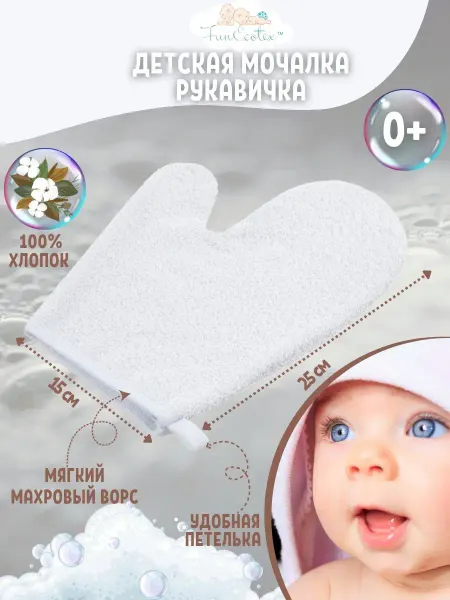 FunEcotex Детская мочалка рукавичка махровая для купания