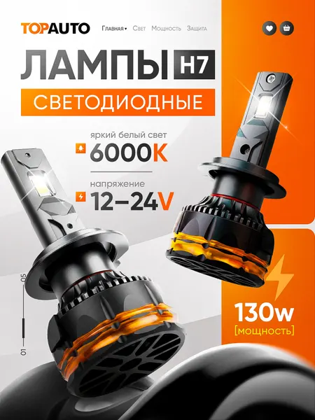 Лампы H7 TOPAUTO, автомобильные, светодиодные, 130Вт, холодный белый свет, комплект 2шт