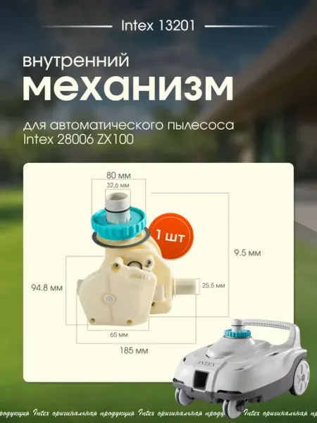 Внутренний механизм Intex 13201 для пылесоса 28006 ZX100 тм INTEX