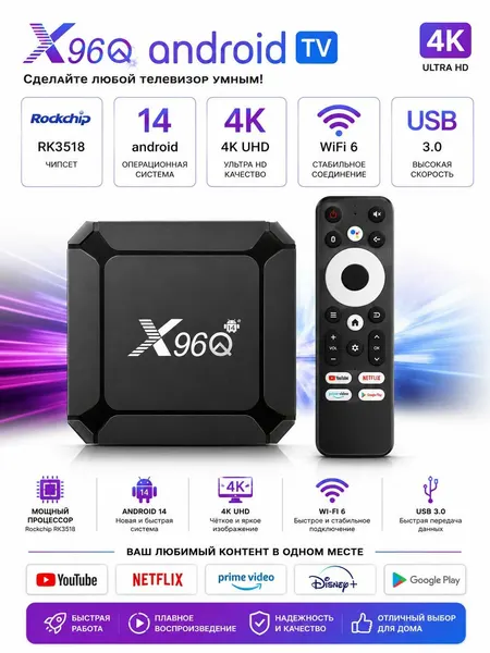 Смарт ТВ приставка X96Q RK3518, Android 14, Wi-Fi 6, 2/16 ГБ, медиаплеер для телевизора, Smart TV Box