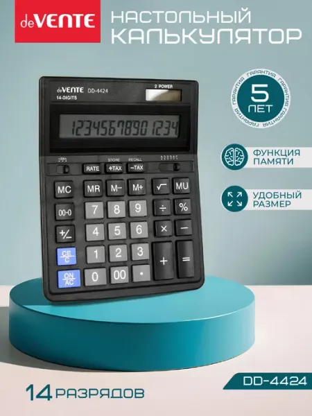 Калькулятор настольный для офиса и школы DD-4424, 14 разряд deVENTE