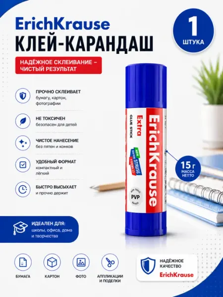 Клей карандаш ErichKrause Extra 15г канцелярский PVP ERICH KRAUSE