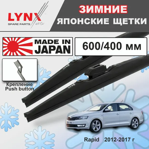 Щетки стеклоочистителя / Дворники зимние Skoda Rapid / Шкода Рапид NH3 2012 2013 2014 2015 2016 2017 Push Button 16mm 600-400