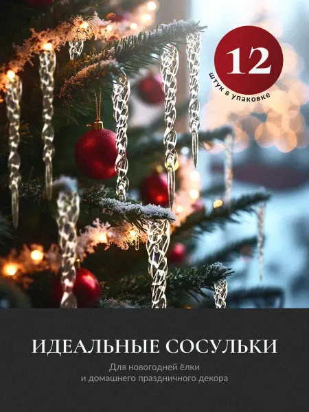 FunHoliday Набор новогодних Елочных игрушек Сосулька 12 шт