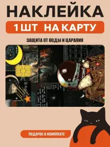 Наклейка на банковскую карту космонавт