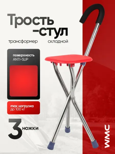 Трость-стул складная с сидением 3-х ногая трансформер WMC Tools