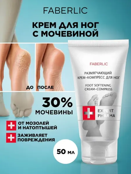 Крем для ног с мочевиной 30% от трещин и натоптышей Faberlic