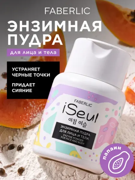 Энзимная пилинг пудра для умывания лица и тела iSeul Faberlic