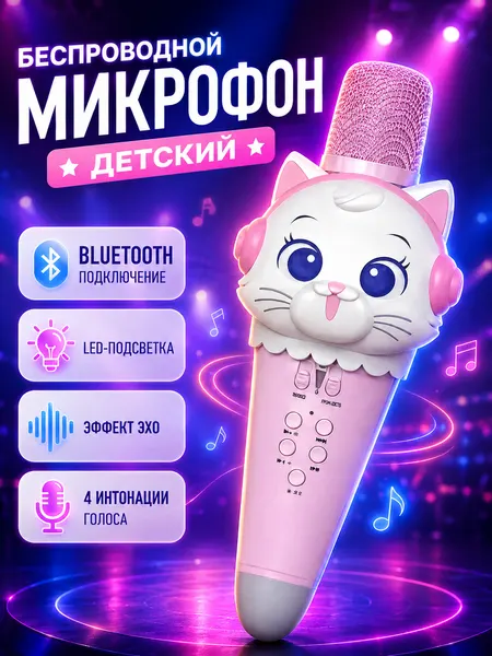 Микрофон беспроводной детский с регулировкой громкости и подсветкой