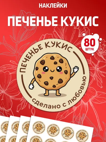 Наклейки Печенье кукис Лавка Наклеек
