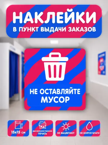 Наклейка для ПВЗ "Не оставляйте мусор" - 1 шт
