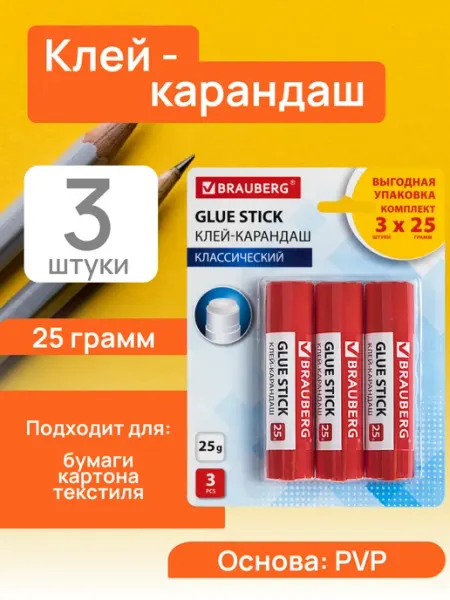 Клей-карандаш школьный 25 гр набор 3 шт Brauberg