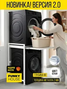 Стеллаж для сушильной и стиральной машины с выдвижной полкой, FUNKY HOUSE