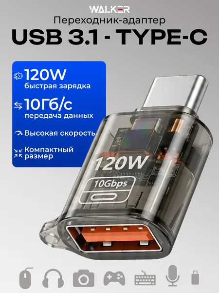Переходник адаптер WALKER USB 3.1 (мама) – Type-C (папа), 10 Гб/с, 120 W, OTG, для телефона и ноутбука