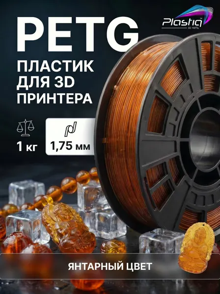 Пластик PETG для 3D печати Plastiq янтарь, 1.75 мм, 320м
