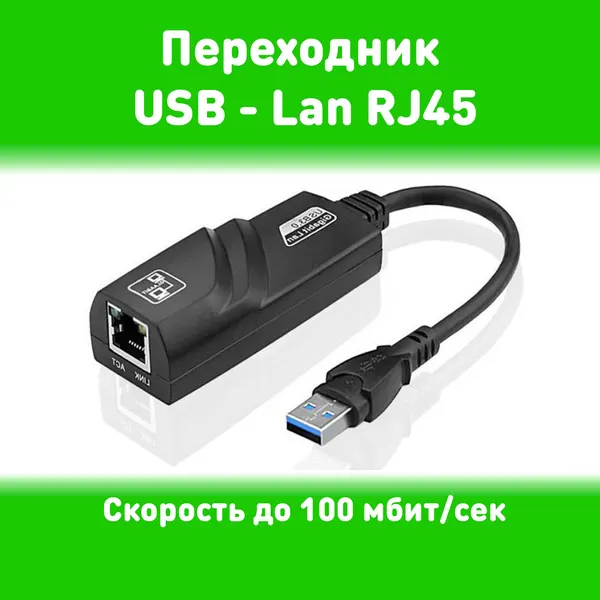 Сетевой адаптер Ethernet USB на RJ45 Lan до 100 mb/sec / для ноутбука/ для быстрого интернета