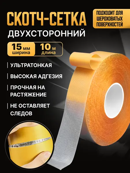 Двухсторонняя сетчатая самоклеящаяся крепежная лента 15мм*10м, Скотч тканевый для ремонта