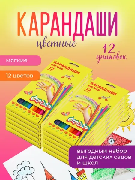 Цветные карандаши для рисования 12 упаковок по 12 цветов Каляка-Маляка®