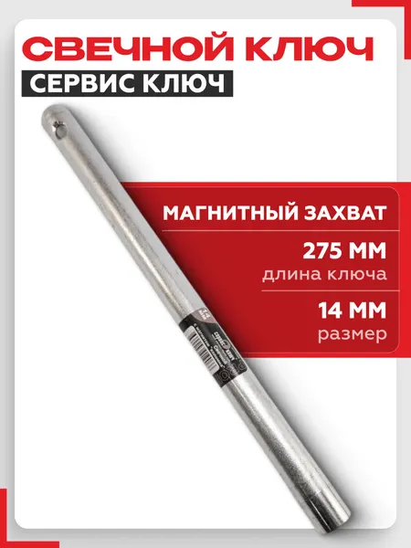Свечной ключ 14мм с магнитом "коломна" 27см Сервис Ключ оцинкованный