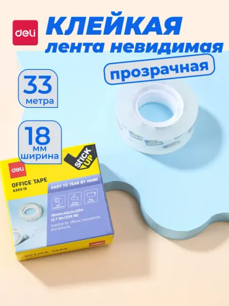 Клейкая лента скотч узкая невидимая прозрачная 18мм DELI