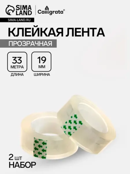 Набор 2 штуки клейкая лента 19 мм × 33 м, кристально-прозрач