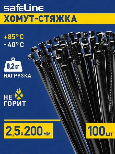 Пластиковые стяжки нейлоновые, набор хомутов Safeline 2,5мм х 200мм 100 шт. чёрные