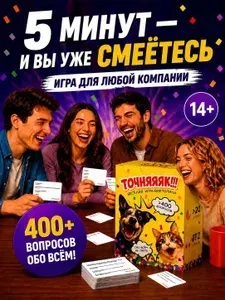 Настольная карточная игра для компании Точняяяк!